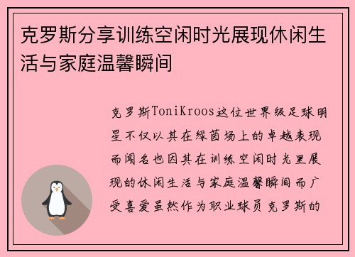 克罗斯分享训练空闲时光展现休闲生活与家庭温馨瞬间 克罗斯分享训练空闲时光展现休闲生活与家庭温馨瞬间