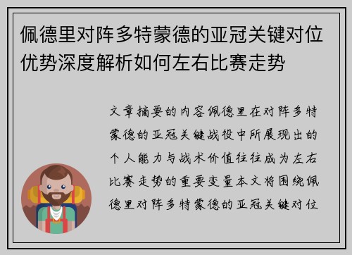 佩德里对阵多特蒙德的亚冠关键对位优势深度解析如何左右比赛走势 佩德里对阵多特蒙德的亚冠关键对位优势深度解析如何左右比赛走势