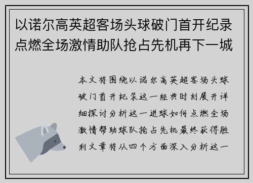 以诺尔高英超客场头球破门首开纪录点燃全场激情助队抢占先机再下一城