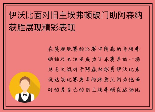 伊沃比面对旧主埃弗顿破门助阿森纳获胜展现精彩表现 伊沃比面对旧主埃弗顿破门助阿森纳获胜展现精彩表现