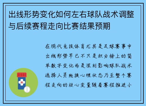 出线形势变化如何左右球队战术调整与后续赛程走向比赛结果预期 出线形势变化如何左右球队战术调整与后续赛程走向比赛结果预期