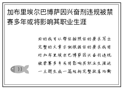 加布里埃尔巴博萨因兴奋剂违规被禁赛多年或将影响其职业生涯