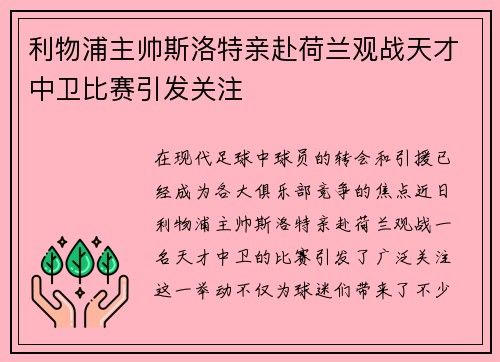 利物浦主帅斯洛特亲赴荷兰观战天才中卫比赛引发关注
