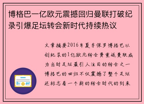 博格巴一亿欧元震撼回归曼联打破纪录引爆足坛转会新时代持续热议