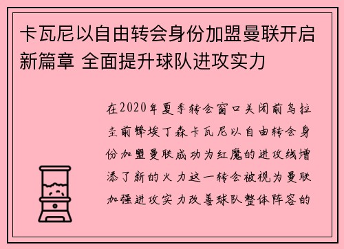 卡瓦尼以自由转会身份加盟曼联开启新篇章 全面提升球队进攻实力 卡瓦尼以自由转会身份加盟曼联开启新篇章 全面提升球队进攻实力