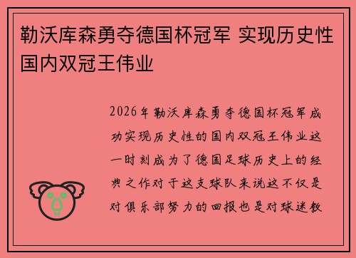 勒沃库森勇夺德国杯冠军 实现历史性国内双冠王伟业 勒沃库森勇夺德国杯冠军 实现历史性国内双冠王伟业