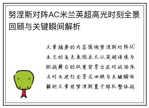 努涅斯对阵AC米兰英超高光时刻全景回顾与关键瞬间解析 努涅斯对阵AC米兰英超高光时刻全景回顾与关键瞬间解析
