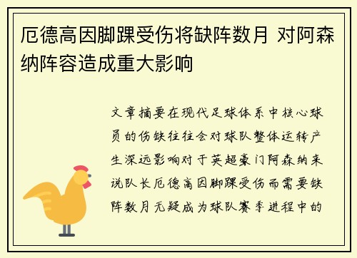 厄德高因脚踝受伤将缺阵数月 对阿森纳阵容造成重大影响 厄德高因脚踝受伤将缺阵数月 对阿森纳阵容造成重大影响