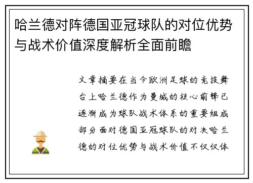 哈兰德对阵德国亚冠球队的对位优势与战术价值深度解析全面前瞻 哈兰德对阵德国亚冠球队的对位优势与战术价值深度解析全面前瞻