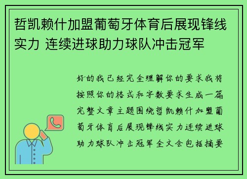哲凯赖什加盟葡萄牙体育后展现锋线实力 连续进球助力球队冲击冠军 哲凯赖什加盟葡萄牙体育后展现锋线实力 连续进球助力球队冲击冠军