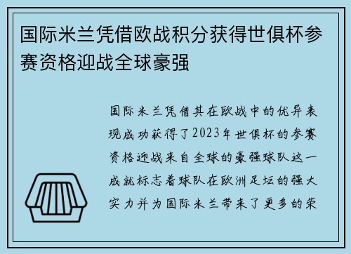 国际米兰凭借欧战积分获得世俱杯参赛资格迎战全球豪强