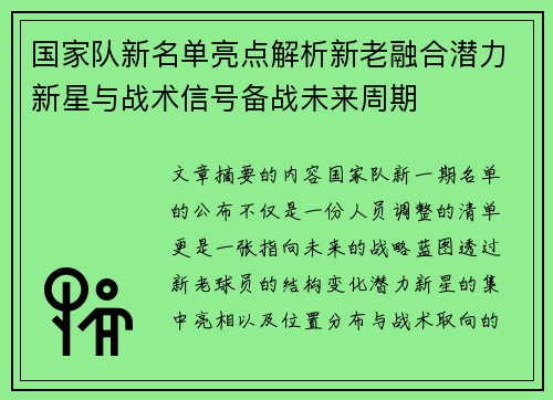 国家队新名单亮点解析新老融合潜力新星与战术信号备战未来周期 国家队新名单亮点解析新老融合潜力新星与战术信号备战未来周期