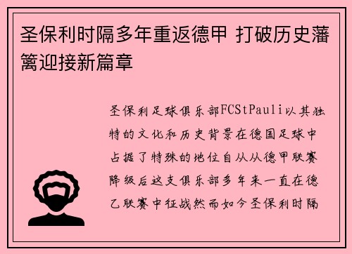 圣保利时隔多年重返德甲 打破历史藩篱迎接新篇章 圣保利时隔多年重返德甲 打破历史藩篱迎接新篇章