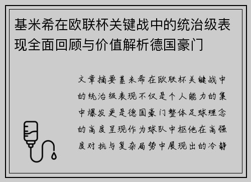 基米希在欧联杯关键战中的统治级表现全面回顾与价值解析德国豪门