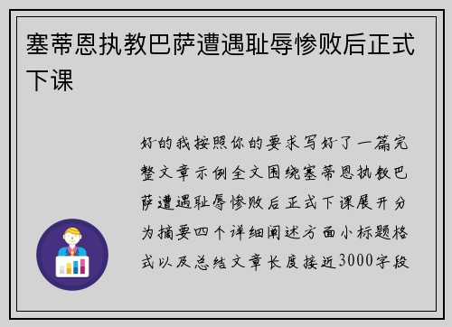 塞蒂恩执教巴萨遭遇耻辱惨败后正式下课