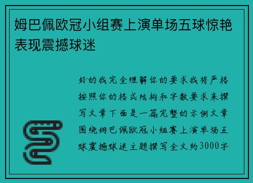 姆巴佩欧冠小组赛上演单场五球惊艳表现震撼球迷 姆巴佩欧冠小组赛上演单场五球惊艳表现震撼球迷