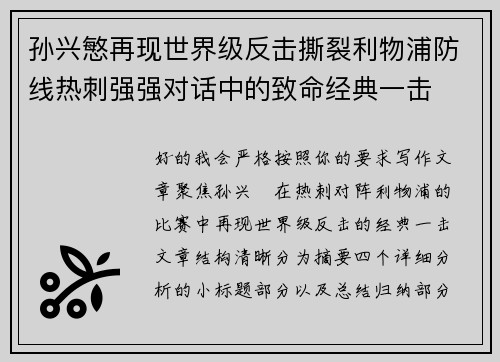 孙兴慜再现世界级反击撕裂利物浦防线热刺强强对话中的致命经典一击 孙兴慜再现世界级反击撕裂利物浦防线热刺强强对话中的致命经典一击