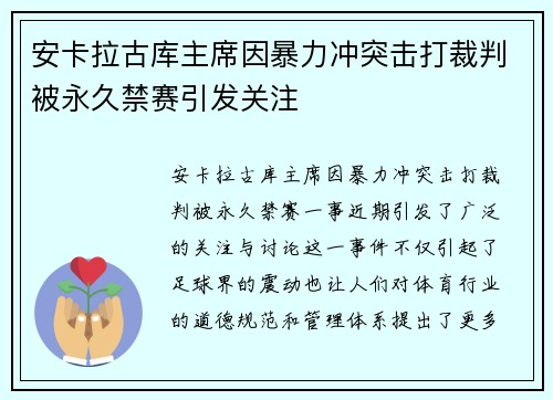 安卡拉古库主席因暴力冲突击打裁判被永久禁赛引发关注 安卡拉古库主席因暴力冲突击打裁判被永久禁赛引发关注