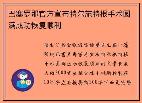 巴塞罗那官方宣布特尔施特根手术圆满成功恢复顺利 巴塞罗那官方宣布特尔施特根手术圆满成功恢复顺利