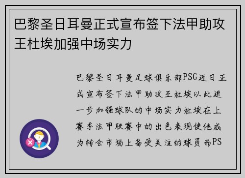巴黎圣日耳曼正式宣布签下法甲助攻王杜埃加强中场实力