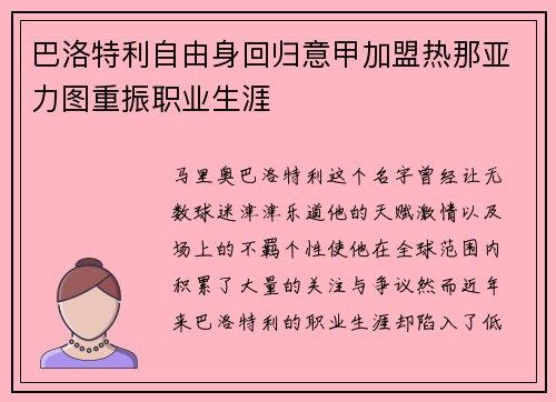 巴洛特利自由身回归意甲加盟热那亚力图重振职业生涯 巴洛特利自由身回归意甲加盟热那亚力图重振职业生涯