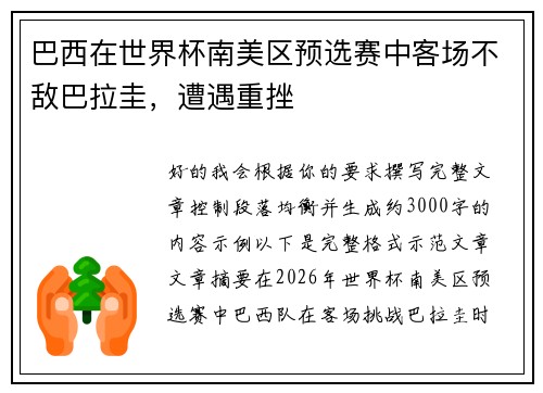 巴西在世界杯南美区预选赛中客场不敌巴拉圭,遭遇重挫 巴西在世界杯南美区预选赛中客场不敌巴拉圭,遭遇重挫