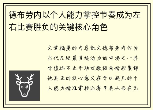 德布劳内以个人能力掌控节奏成为左右比赛胜负的关键核心角色