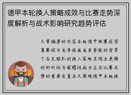 德甲本轮换人策略成效与比赛走势深度解析与战术影响研究趋势评估