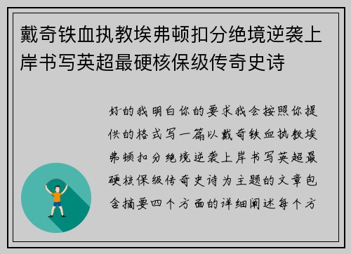 戴奇铁血执教埃弗顿扣分绝境逆袭上岸书写英超最硬核保级传奇史诗
