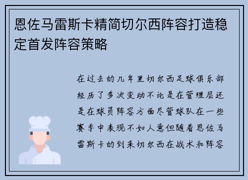 恩佐马雷斯卡精简切尔西阵容打造稳定首发阵容策略 恩佐马雷斯卡精简切尔西阵容打造稳定首发阵容策略
