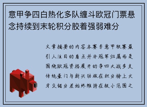 意甲争四白热化多队缠斗欧冠门票悬念持续到末轮积分胶着强弱难分 意甲争四白热化多队缠斗欧冠门票悬念持续到末轮积分胶着强弱难分
