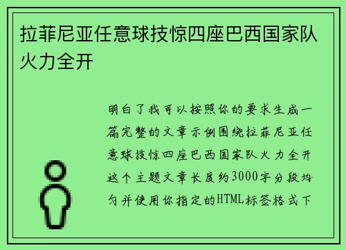 拉菲尼亚任意球技惊四座巴西国家队火力全开