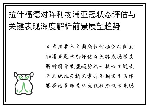 拉什福德对阵利物浦亚冠状态评估与关键表现深度解析前景展望趋势 拉什福德对阵利物浦亚冠状态评估与关键表现深度解析前景展望趋势