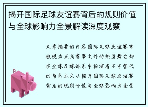 揭开国际足球友谊赛背后的规则价值与全球影响力全景解读深度观察 揭开国际足球友谊赛背后的规则价值与全球影响力全景解读深度观察