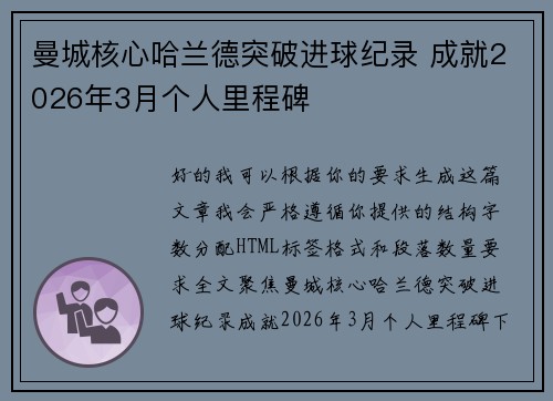 曼城核心哈兰德突破进球纪录 成就2026年3月个人里程碑 曼城核心哈兰德突破进球纪录 成就2026年3月个人里程碑