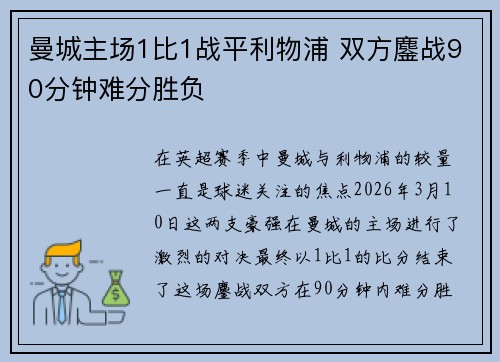 曼城主场1比1战平利物浦 双方鏖战90分钟难分胜负 曼城主场1比1战平利物浦 双方鏖战90分钟难分胜负