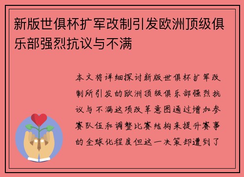 新版世俱杯扩军改制引发欧洲顶级俱乐部强烈抗议与不满 新版世俱杯扩军改制引发欧洲顶级俱乐部强烈抗议与不满