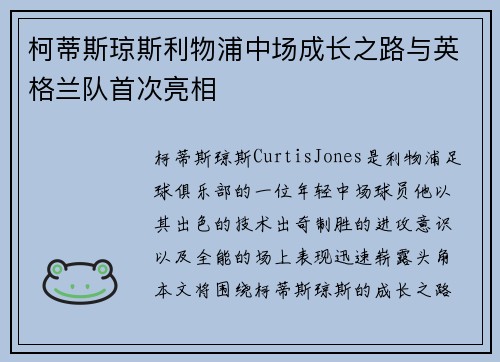 柯蒂斯琼斯利物浦中场成长之路与英格兰队首次亮相