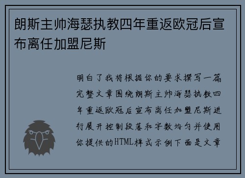 朗斯主帅海瑟执教四年重返欧冠后宣布离任加盟尼斯 朗斯主帅海瑟执教四年重返欧冠后宣布离任加盟尼斯