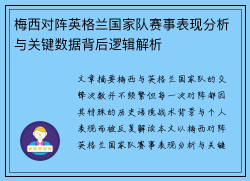梅西对阵英格兰国家队赛事表现分析与关键数据背后逻辑解析