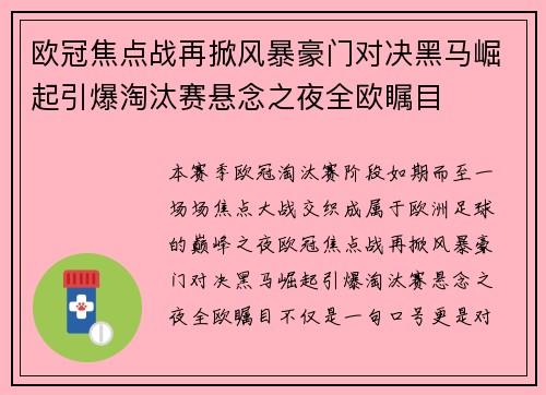 欧冠焦点战再掀风暴豪门对决黑马崛起引爆淘汰赛悬念之夜全欧瞩目 欧冠焦点战再掀风暴豪门对决黑马崛起引爆淘汰赛悬念之夜全欧瞩目