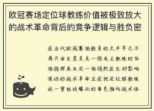 欧冠赛场定位球教练价值被极致放大的战术革命背后的竞争逻辑与胜负密码