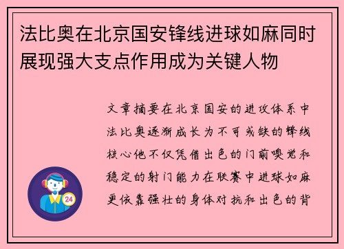 法比奥在北京国安锋线进球如麻同时展现强大支点作用成为关键人物