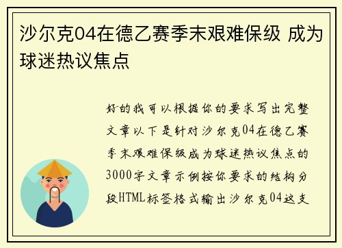 沙尔克04在德乙赛季末艰难保级 成为球迷热议焦点