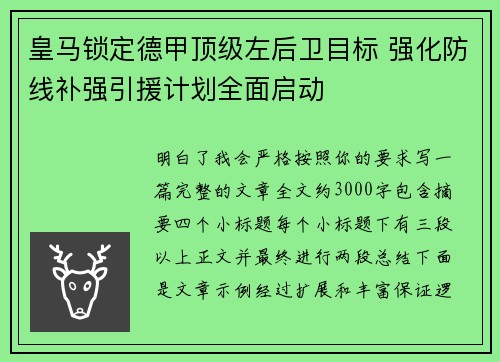 皇马锁定德甲顶级左后卫目标 强化防线补强引援计划全面启动